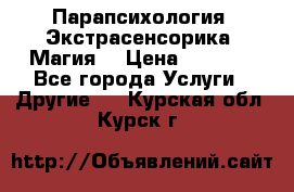 Парапсихология. Экстрасенсорика. Магия. › Цена ­ 3 000 - Все города Услуги » Другие   . Курская обл.,Курск г.